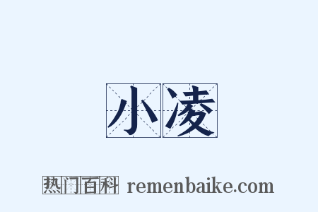 小凌是什么意思的图片